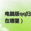 电脑版qq扫一扫在哪个地方（电脑qq扫一扫在哪里）