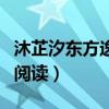 沐芷汐东方逸在线阅（沐芷汐东方逸全文免费阅读）
