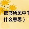 夜书所见中书的意思是什么（夜书所见中书是什么意思）