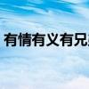 有情有义有兄弟什么意思(有情有义有兄弟) 有情有义有兄弟什么意思(有情有义有兄弟)