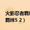 火影忍者羁绊5.2无cd无限蓝p闪（火影忍者羁绊5 2）