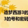 造梦西游3的号和密码80级怎么弄(造梦西游3的号和密码80级) 造梦西游3的号和密码80级怎么弄(造梦西游3的号和密码80级)