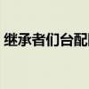 继承者们台配国语版（继承者们国语版配音）