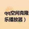 qq空间克隆音乐播放器在哪（qq空间克隆音乐播放器）