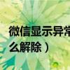 微信显示异常怎么解除绑定（微信显示异常怎么解除）