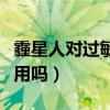 霾星人对过敏性鼻炎有用吗（霾星人对鼻炎有用吗）