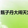甄子丹大闹天宫票房多少（大闹天宫 甄子丹）