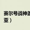 赛尔号战神盖亚鏖战篇找真身（赛尔号战神盖亚）