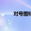 对号图标怎么打出来（对号图标）
