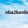 nba2konline迷踪步(nba2kol迷踪步) nba2konline迷踪步(nba2kol迷踪步)