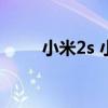 小米2s 小米4lite(小米2s 小米3) 小米2s 小米4lite(小米2s 小米3)