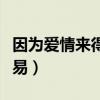 因为爱情来得不容易歌词（因为爱情来得不容易）