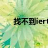 找不到iertutil.dll（iertutil dll丢失）