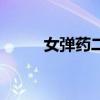 女弹药二觉叫什么（女弹药二觉）