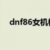 dnf86女机械加点(女机械85刷图加点) dnf86女机械加点(女机械85刷图加点)