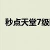 秒点天堂7级图标在哪（秒点天堂7级图标）