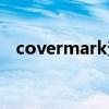 covermark查询生产日期（covermark）