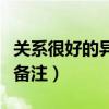 关系很好的异性朋友备注（关系好的异性朋友备注）