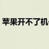 苹果开不了机一直闪白苹果（苹果开不了机）
