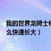 我的世界龙骑士模组如何让龙快速长大（我的世界龙骑士怎么快速长大）