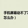 手机屏幕动不了怎么办关机也不行OPPO（手机屏幕动不了怎么办）