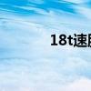 18t速腾油耗多少（1 8t速腾）