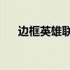 边框英雄联盟怎么换（lol边框怎么换）