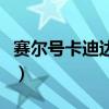 赛尔号卡迪达克捕捉（赛尔号卡迪达克刷什么）