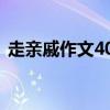 走亲戚作文400字作文（走亲戚作文400字）