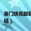 赛门铁克卸载密码怎么解除（赛门铁克卸载密码）