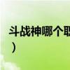 斗战神哪个职业省钱好(斗战神哪个职业省钱) 斗战神哪个职业省钱好(斗战神哪个职业省钱)