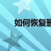 如何恢复删除的好友（怎么好友恢复）