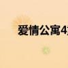 爱情公寓4重播（爱情公寓4网络直播）