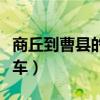 商丘到曹县的火车票时刻表（商丘到曹县的火车）