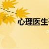 心理医生咨询在线（心理医生咨询）