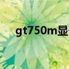 gt750m显卡相当于什么水平（gt750）
