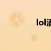 lol酒桶叫什么（lol酒桶）