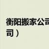 衡阳搬家公司哪个平台靠谱便宜（衡阳搬家公司）