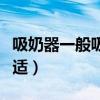 吸奶器一般吸多久合适知乎（吸奶器吸多久合适）