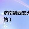 济南到西安火车时刻表（济南火车站到济南西站）
