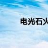 电光石火3训练模式（电光石火3）