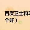 百度卫士和360哪个好用（百度卫士和360哪个好）