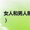 女人和男人睡几次会产生感情依赖（男人阴胫）