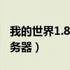 我的世界1.8.8服务器地址（我的世界1 8 1服务器）