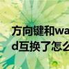 方向键和wasd互换回来步骤（方向键和wasd互换了怎么办）