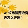 win7电脑两边有黑边怎样全屏（win7电脑屏幕两边出现黑边怎么还原）