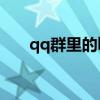 qq群里的k歌怎么玩（qq群视频k歌）