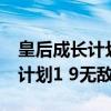 皇后成长计划1 9无敌版下载安装（皇后成长计划1 9无敌版）