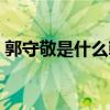 郭守敬是什么朝代的（郭守敬是哪个朝代的）