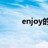 enjoy的过去式(stay的过去式) enjoy的过去式(stay的过去式)